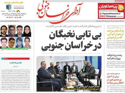 روزنامه آوای خراسان جنوبی