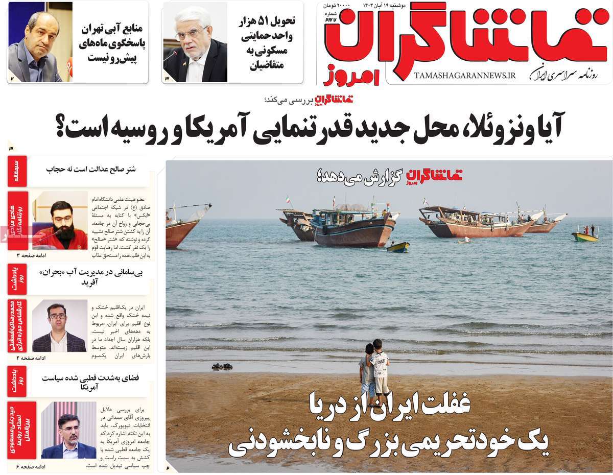 روزنامه تماشاگران امروز