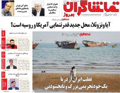 روزنامه تماشاگران امروز