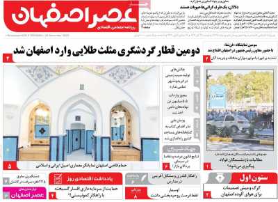 روزنامه عصر اصفهان