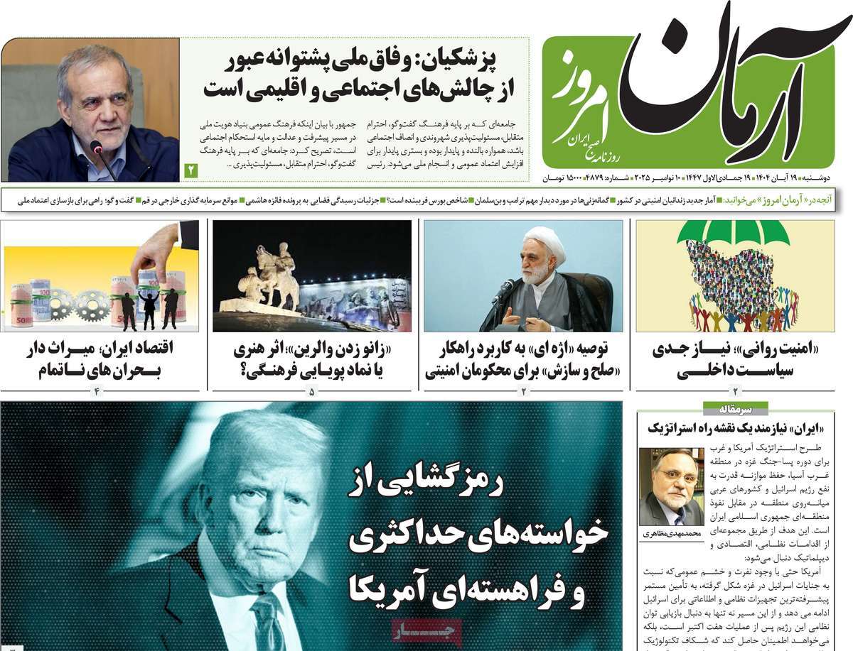 روزنامه آرمان امروز