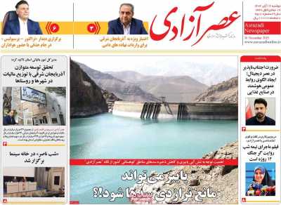 روزنامه عصر آزادی