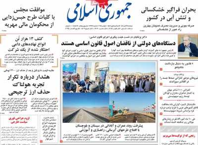 روزنامه جمهوری اسلامی