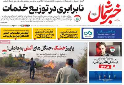 روزنامه خبرشمال