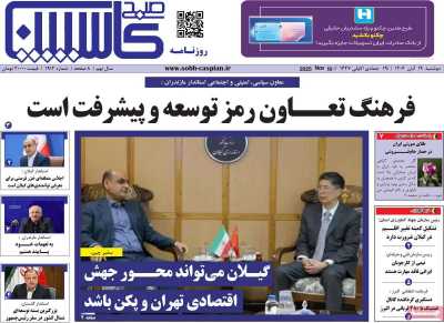 روزنامه صبح کاسپین