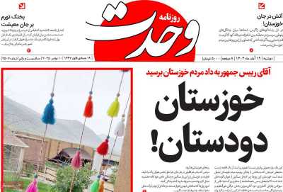 روزنامه وحدت