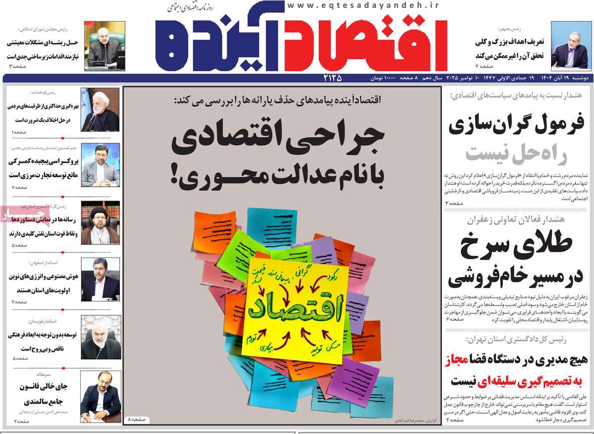 روزنامه اقتصاد آینده