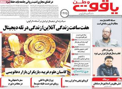 روزنامه یاقوت وطن