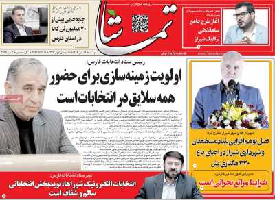 روزنامه تماشا (فارس)