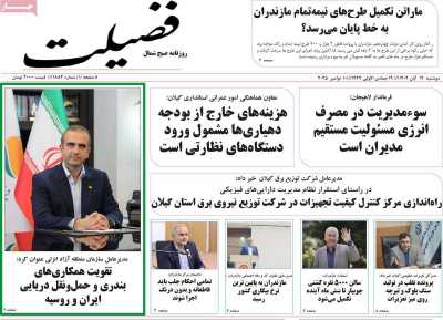 روزنامه فضیلت