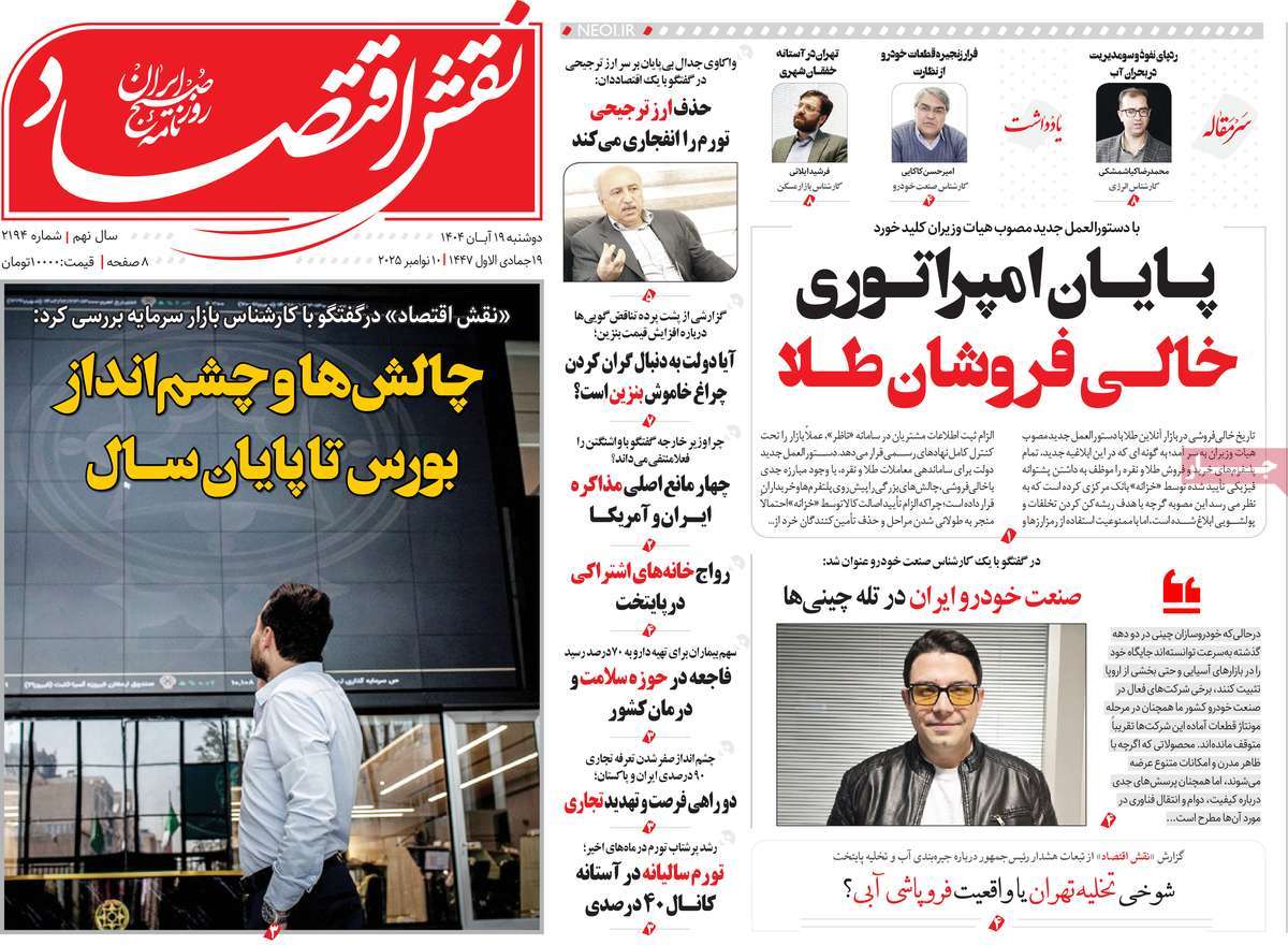 روزنامه نقش اقتصاد