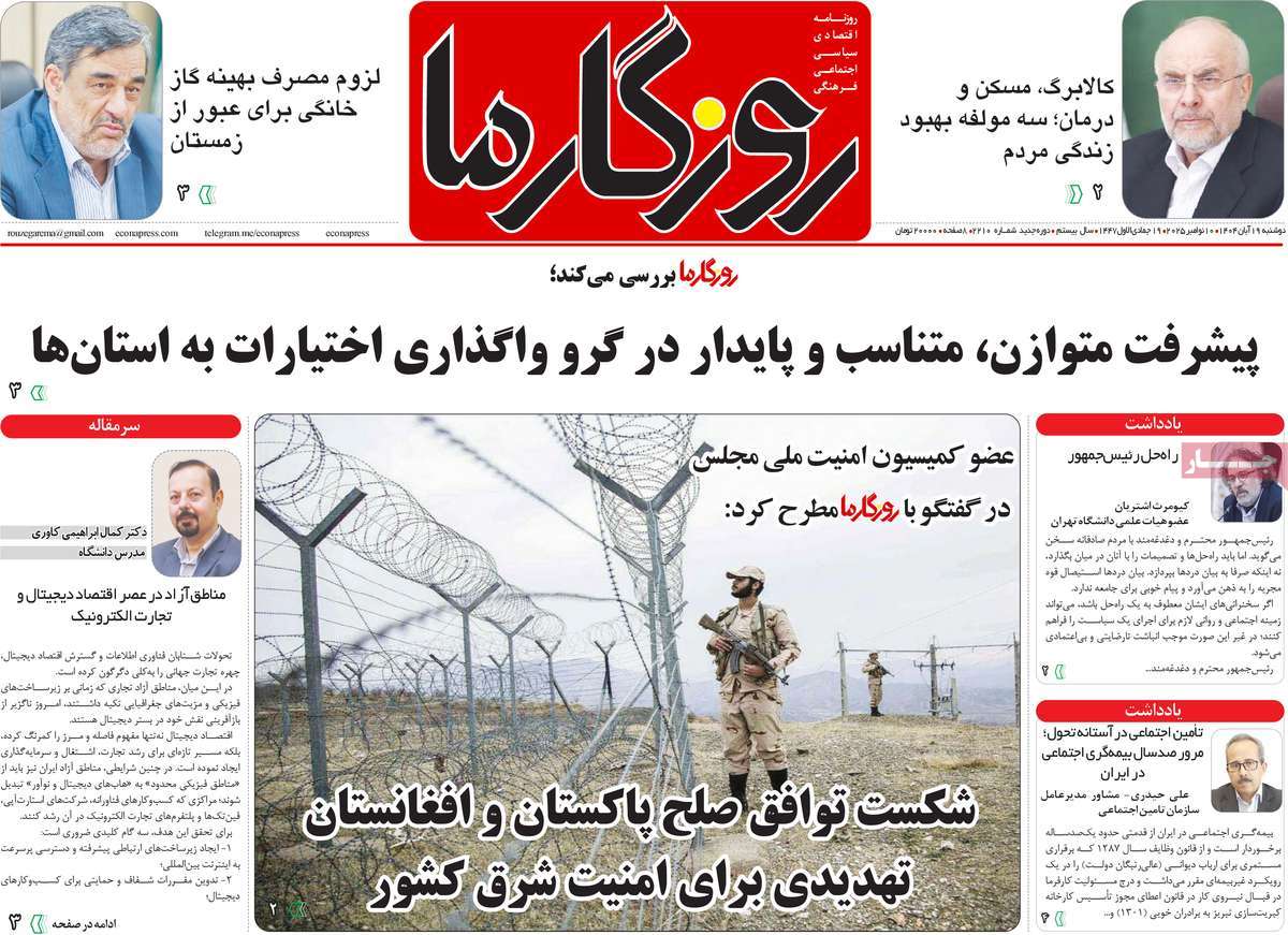 روزنامه روزگار ما