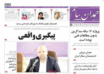 روزنامه همدان پیام