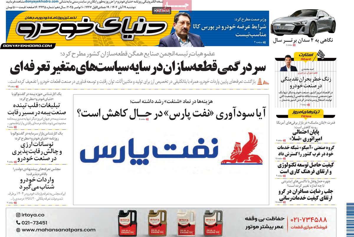 روزنامه دنیای خودرو