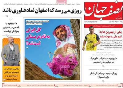 روزنامه نصف جهان