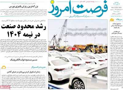 روزنامه فرصت امروز