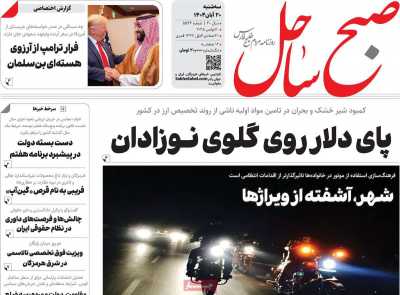 روزنامه صبح ساحل