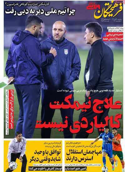 روزنامه فرهیختگان ورزشی