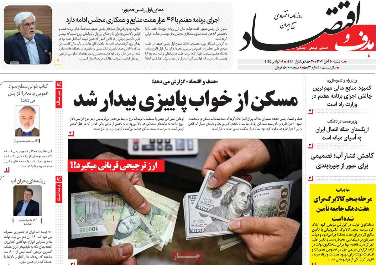 روزنامه هدف و اقتصاد