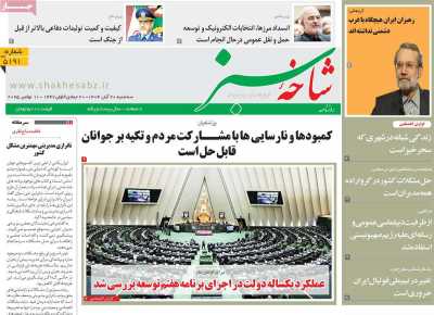 روزنامه شاخه سبز