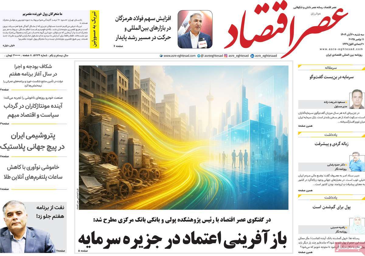 روزنامه عصر اقتصاد