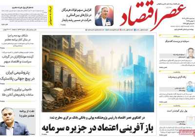 روزنامه عصر اقتصاد