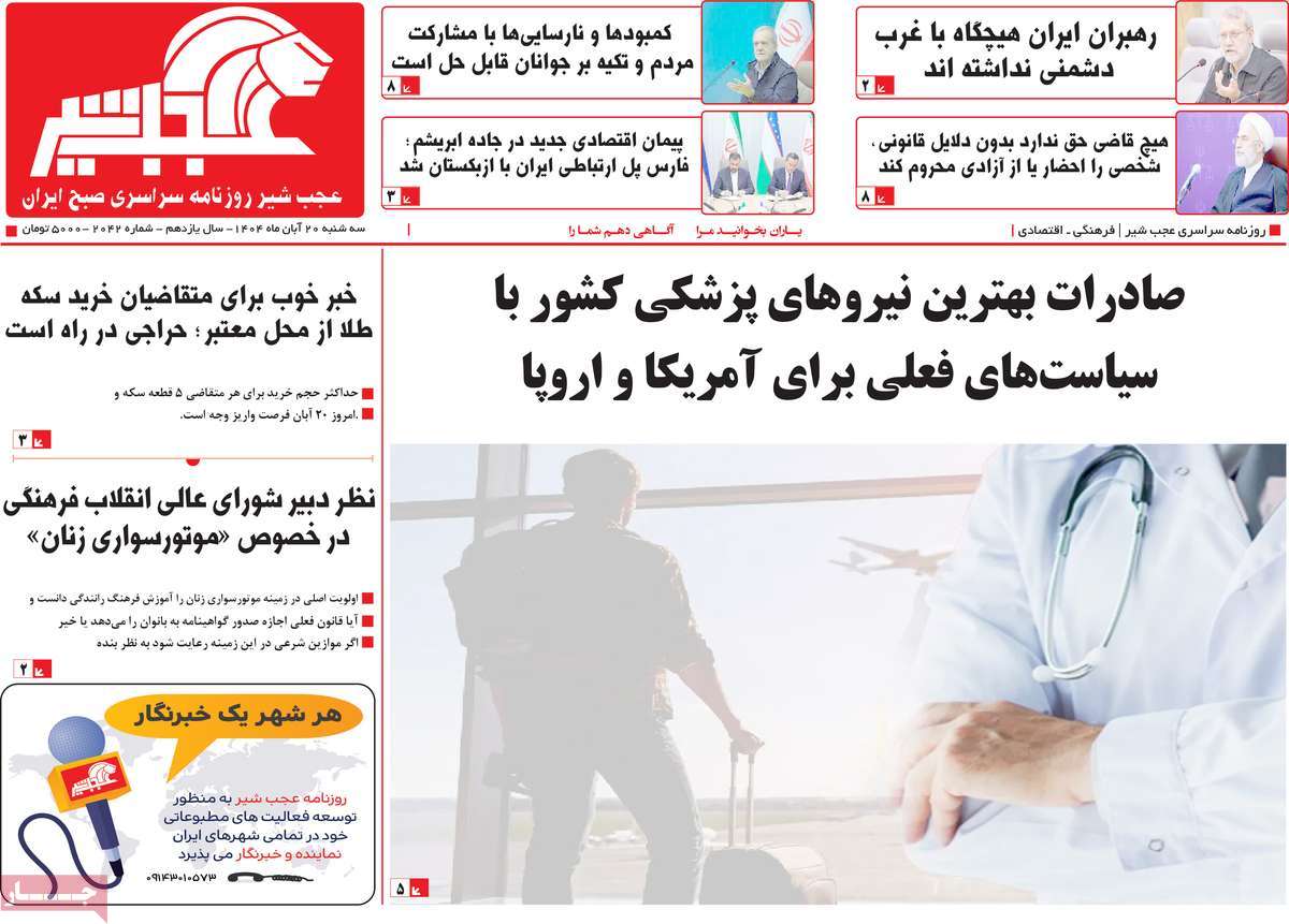 روزنامه عجب شیر