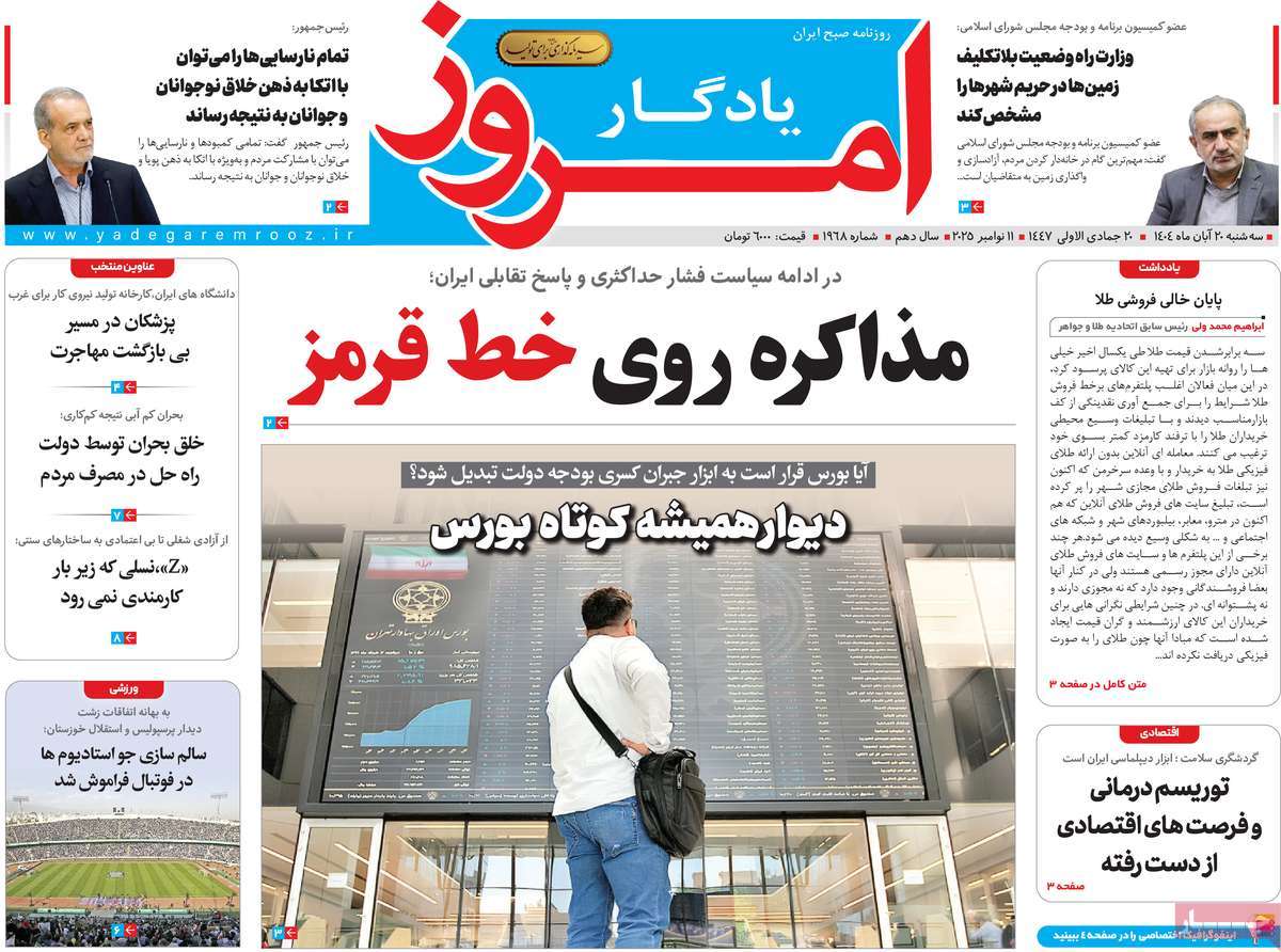 روزنامه یادگار امروز