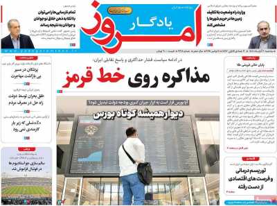 روزنامه یادگار امروز