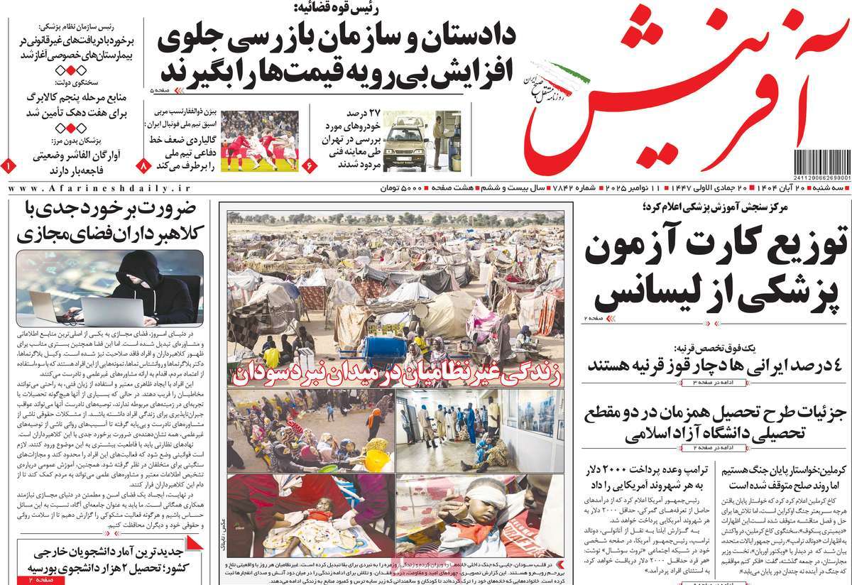 روزنامه آفرینش