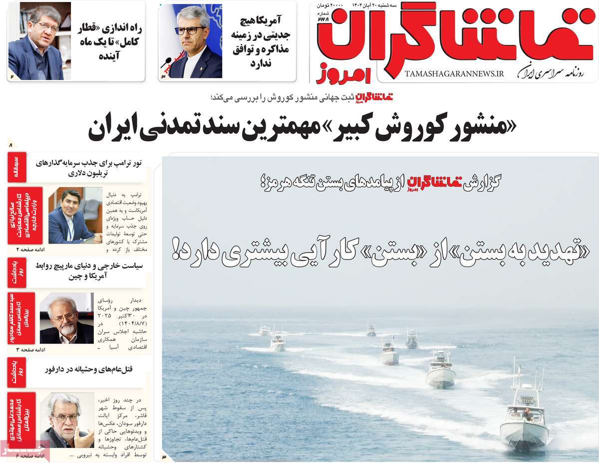 روزنامه تماشاگران امروز