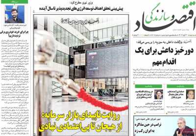 روزنامه اقتصاد و سازندگی