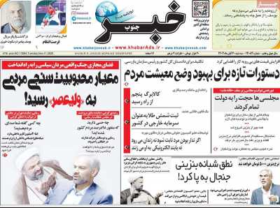 روزنامه خبرجنوب