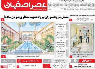 روزنامه عصر اصفهان