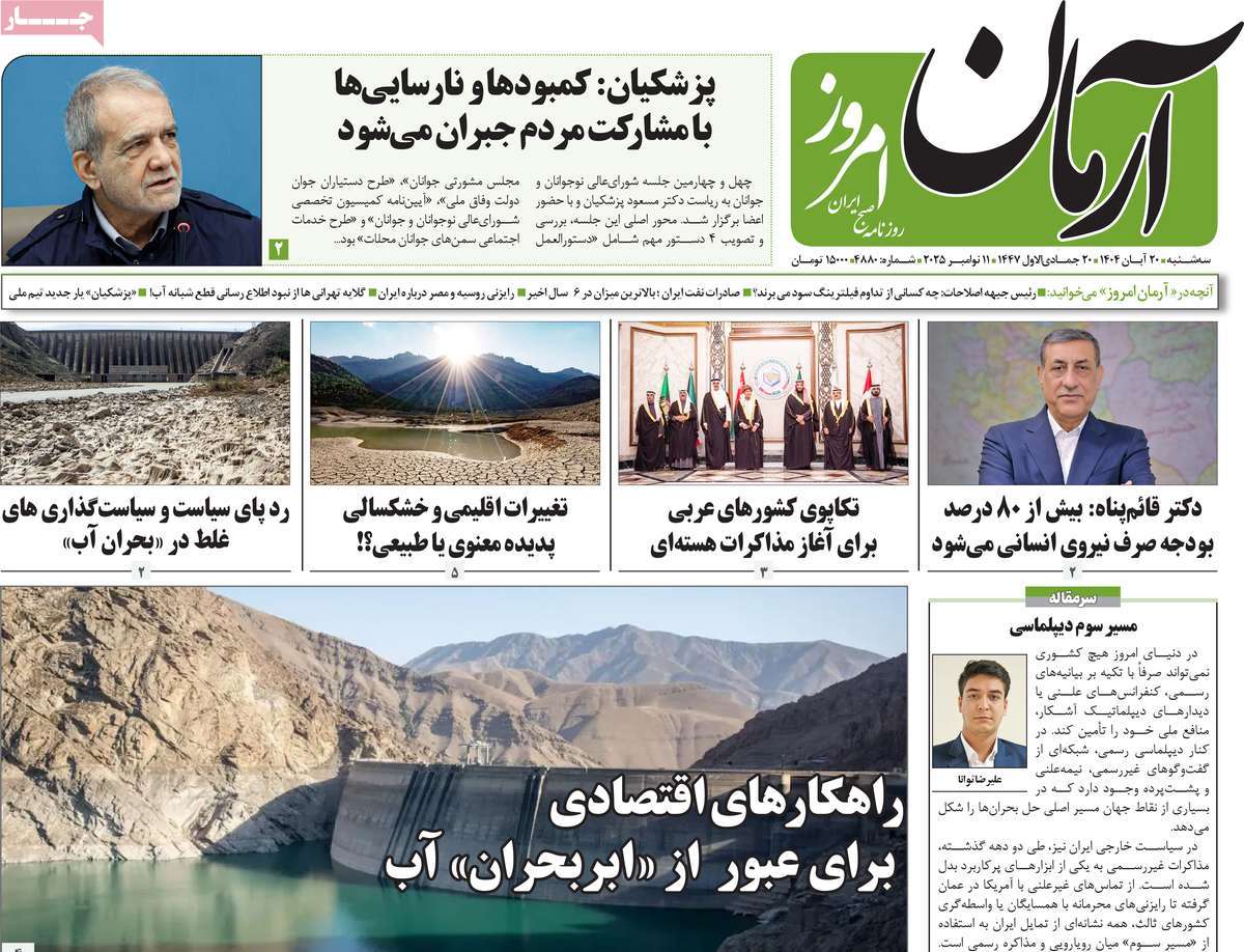 روزنامه آرمان امروز