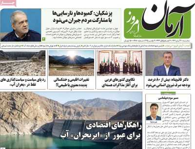 روزنامه آرمان امروز