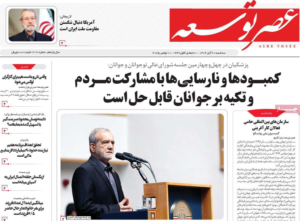 روزنامه عصر توسعه