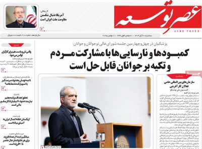 روزنامه عصر توسعه