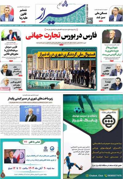 روزنامه شیراز نوین