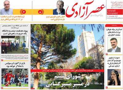 روزنامه عصر آزادی