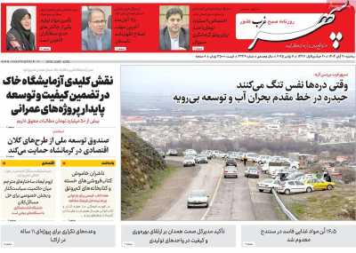 روزنامه سپهر غرب