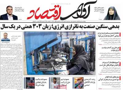 روزنامه آوای اقتصاد