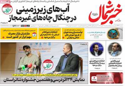 روزنامه خبرشمال