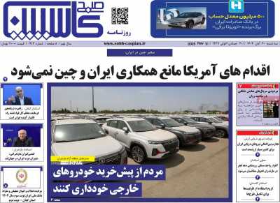 روزنامه صبح کاسپین