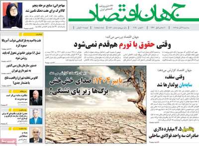 روزنامه جهان اقتصاد