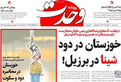 روزنامه وحدت