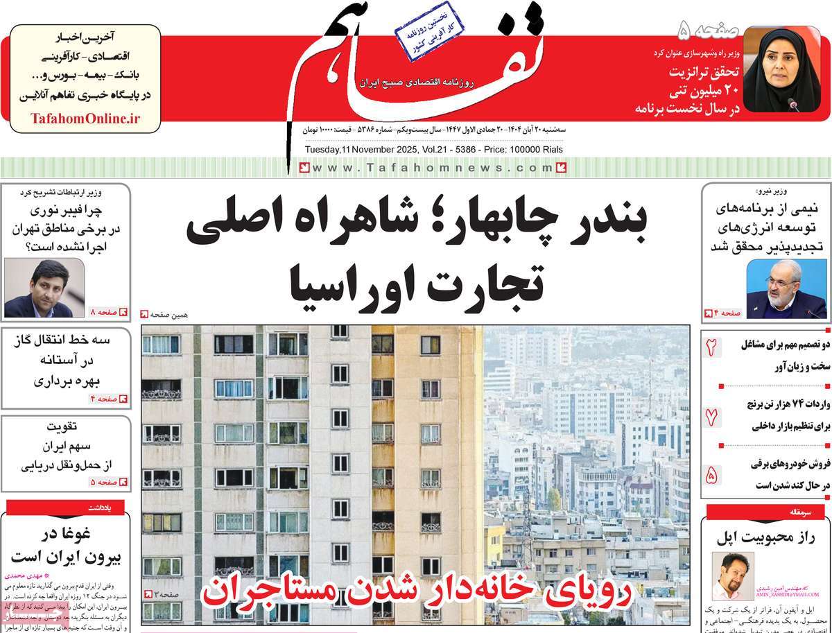 روزنامه تفاهم