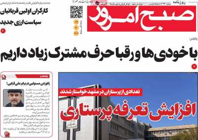 روزنامه صبح امروز