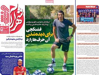 روزنامه شهرآرا ورزشی