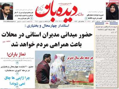 روزنامه دیده بان زاگرس